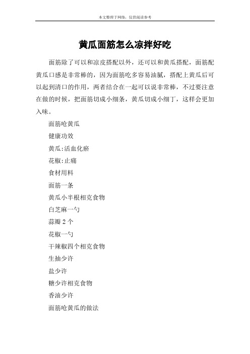 黄瓜面筋怎么凉拌好吃