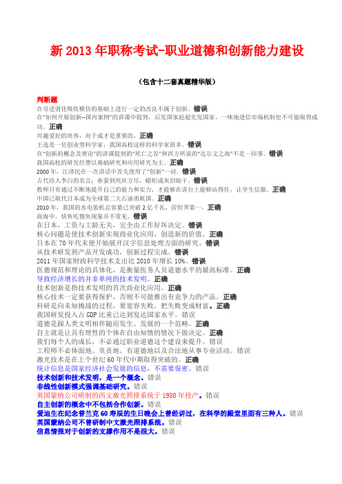 绵阳市2013年专业技术人员继续教育-职业道德和创新能力建设-参考答案