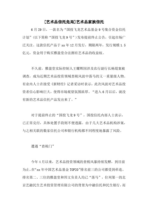[艺术品信托危局]艺术品家族信托