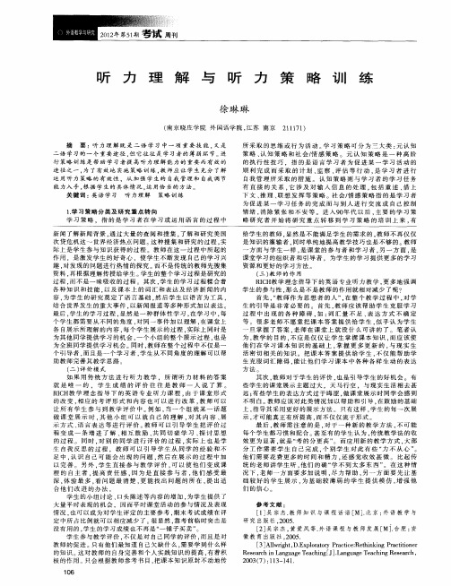 听力理解与听力策略训练