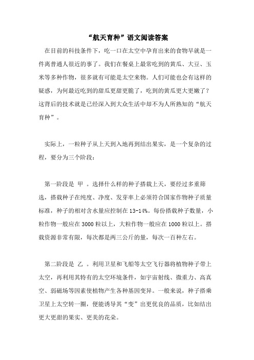“航天育种”语文阅读答案