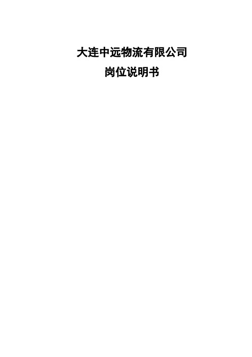 大连中远物流有限公司岗位说明书