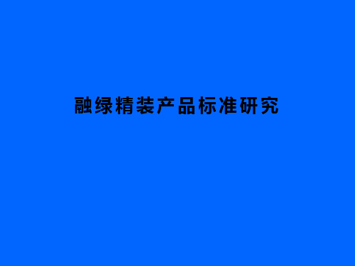 融创精装产品标准化研究
