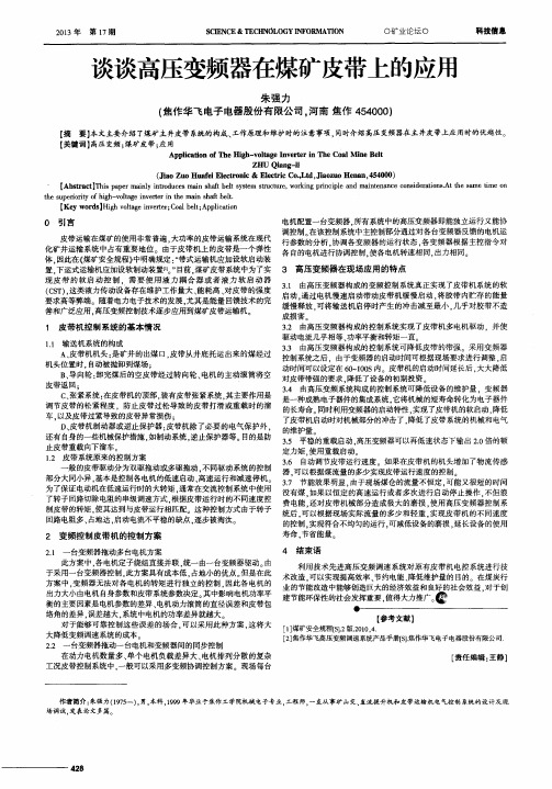 谈谈高压变频器在煤矿皮带上的应用