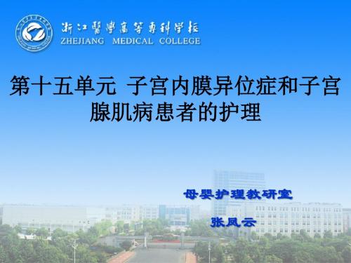 第十五单元子宫内膜异位症和子宫腺肌病患者的护理