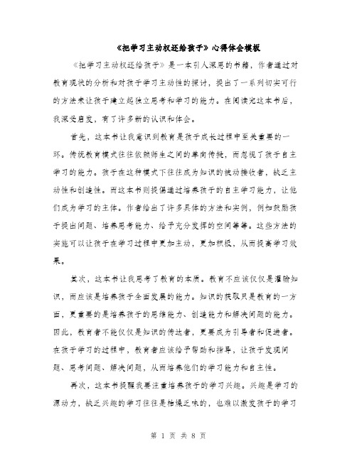 《把学习主动权还给孩子》心得体会模板(四篇)