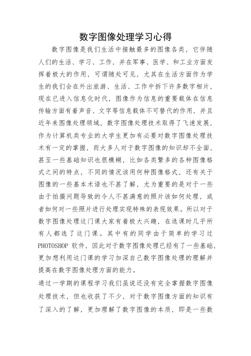 数字图像处理学习的心得