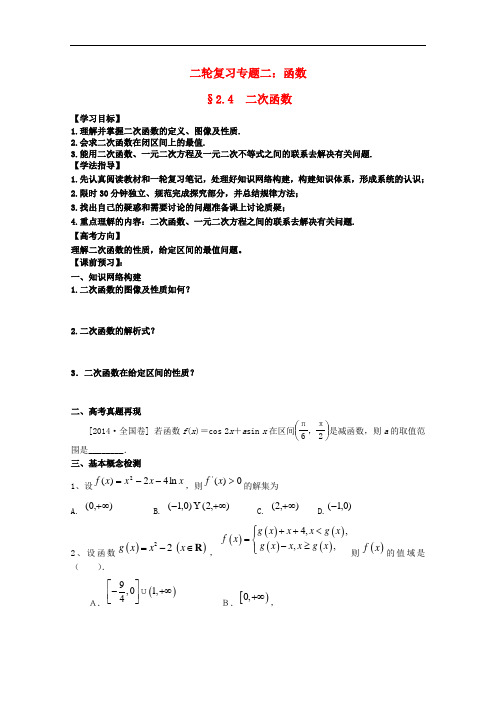 安徽省阜阳三中高考数学二轮复习 函数 4.二次函数学案