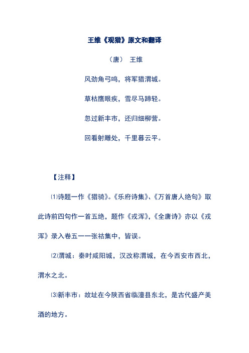 王维《观猎》原文和翻译