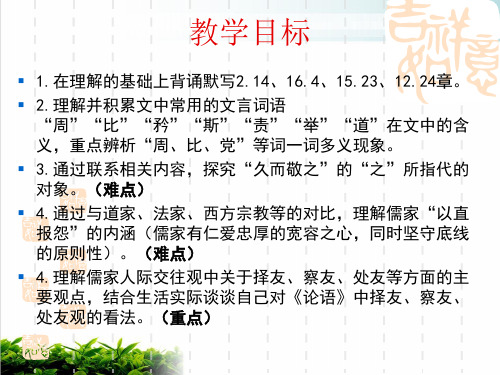 人教版高中语文《《论语》》PPT优秀课件1