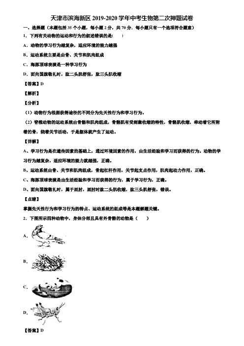 天津市滨海新区2019-2020学年中考生物第二次押题试卷含解析