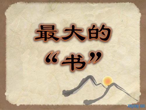 19课最大的书