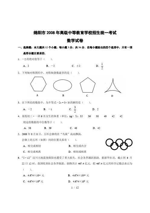 2008年四川省绵阳市中考数学试卷(WORD版含答案)