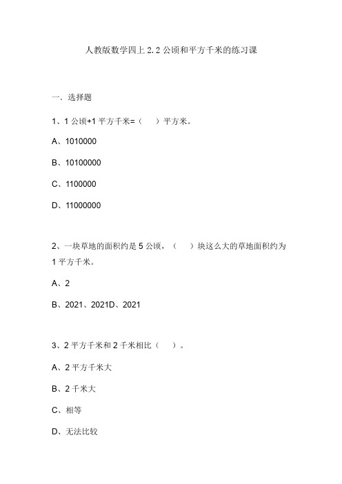 【小学数学】人教版 四年级数学上册2.2公顷和平方千米练习课(同步课件10页ppt+练习)