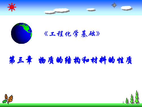 《工程化学基础》第3章