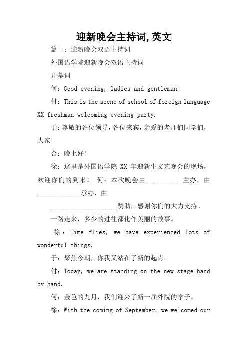 迎新晚会主持词,英文