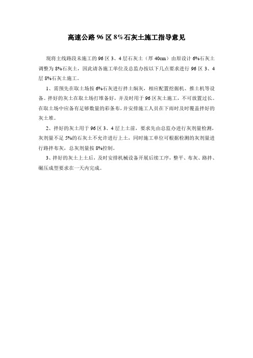 高速公路96区灰土施工指导意见