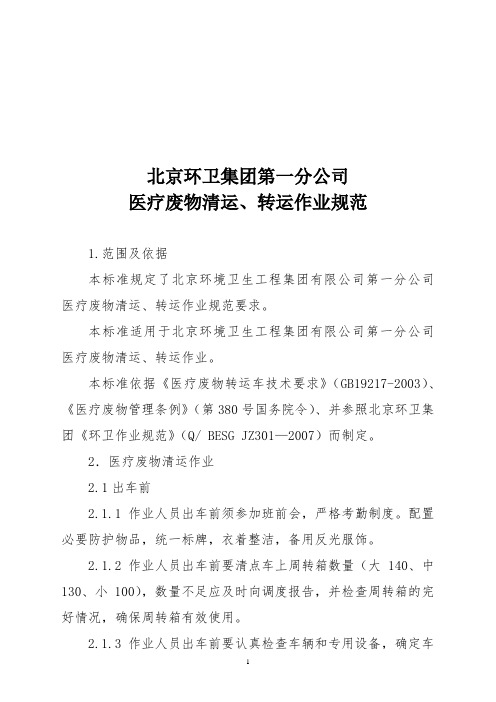 医疗废物清运、转运作业规范