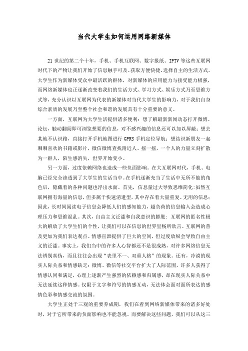 当代大学生如何运用网络新媒体