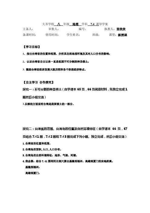 地理人教版八年级下册《祖国的神圣领土——台湾省》导学案