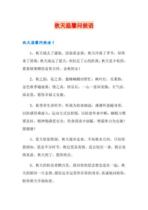 秋天温馨问候语
