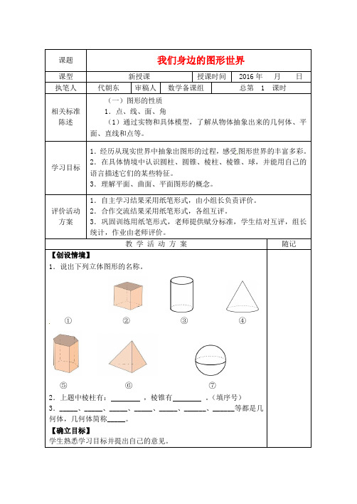 七年级数学上册第一章-基本的几何图形导学案青岛版