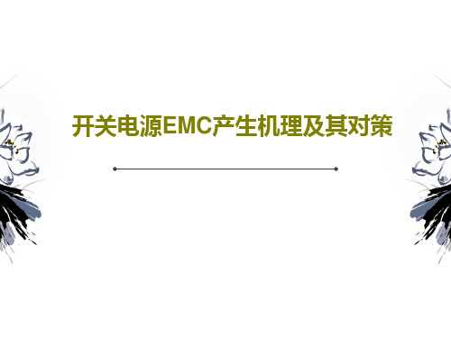 开关电源EMC产生机理及其对策共18页