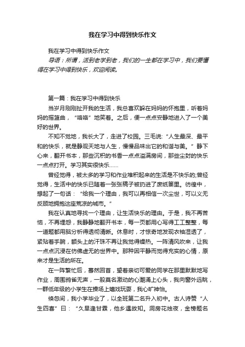 我在学习中得到快乐作文