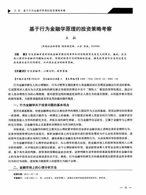 基于行为金融学原理的投资策略考察