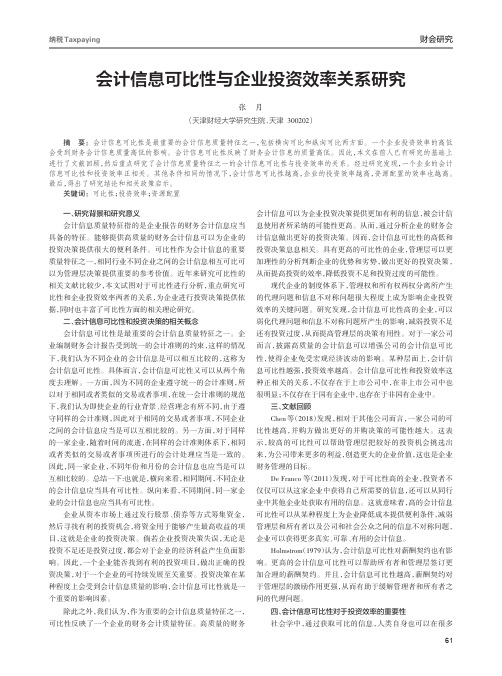 会计信息可比性与企业投资效率关系研究