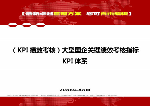 2020(KPI绩效考核)大型国企关键绩效考核指标KPI体系