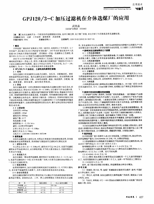 GPJ120／3-C加压过滤机在介休选煤厂的应用
