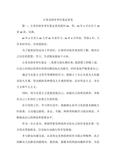 公务员政审单位鉴定意见