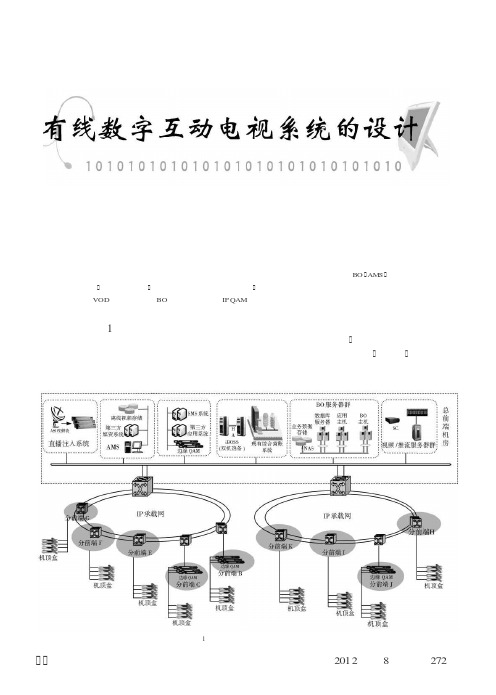 有线数字互动电视系统的设计