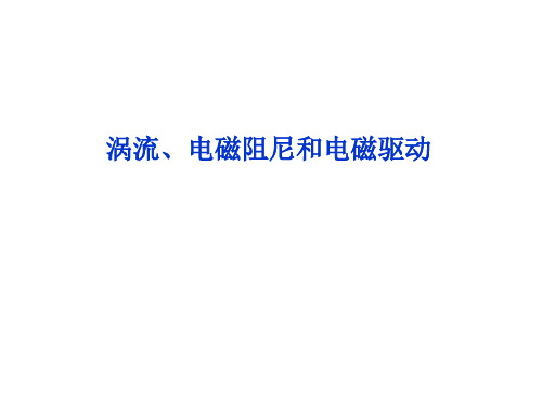 涡流、电磁阻尼和电磁驱动 课件