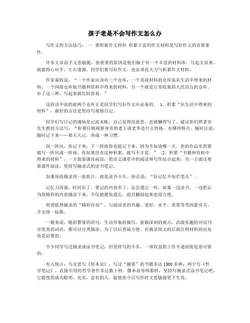 孩子老是不会写作文怎么办