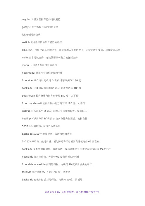 滑板动作专业名词中英文对照
