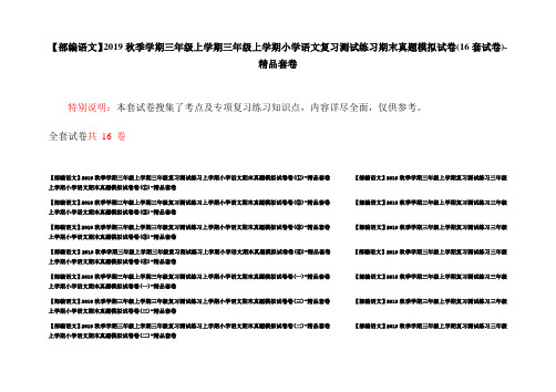 【部编语文】2019秋季学期三年级上学期三年级上学期小学语文复习测试练习期末真题模拟试卷(16套试卷)-精品