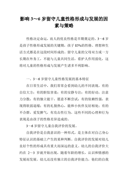 影响3～6岁留守儿童性格形成与发展的因素与策略