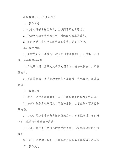 做勇敢的人心理教案