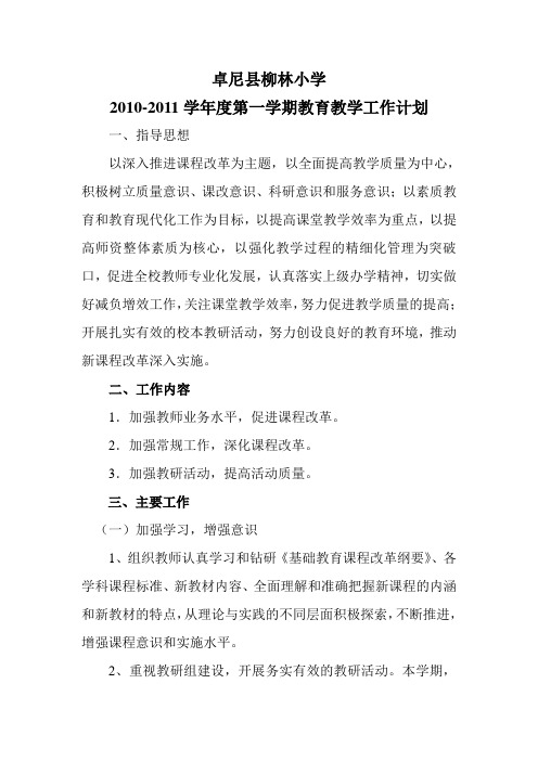 2010-2011学年度第一学期教学计划