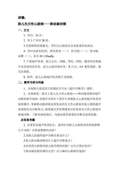 胎儿先天性心脏病——肺动脉闭锁