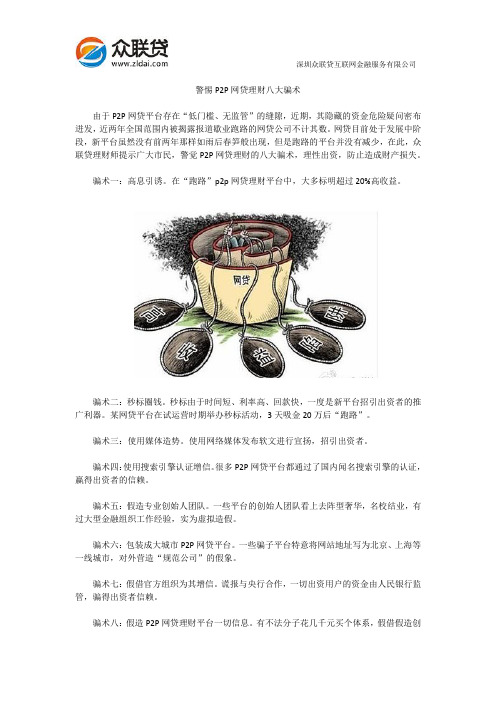 警惕P2P网贷理财八大骗术