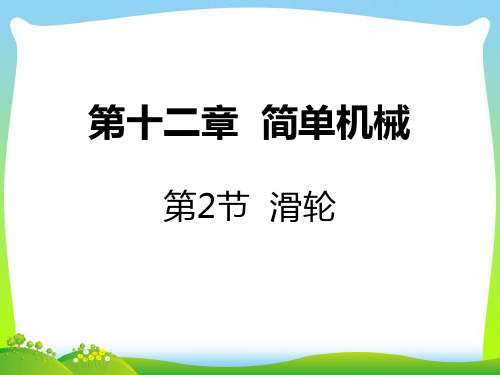 2021年人教版八年级下册物理12.2滑轮课件(共15张PPT)