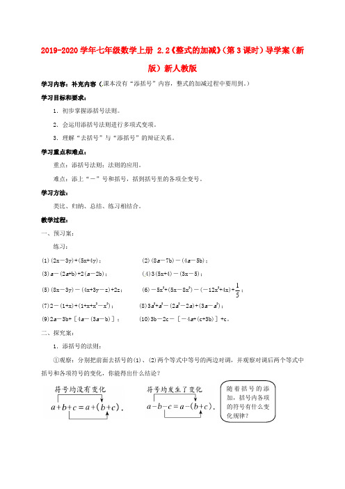 2019-2020学年七年级数学上册 2.2《整式的加减》(第3课时)导学案(新版)新人教版.doc
