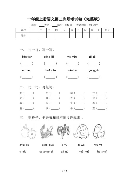 一年级上册语文第三次月考试卷(完整版)