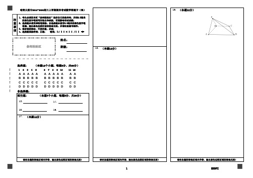 哈师大附中2019-2020高三上学期期末考试理科数学答题卡