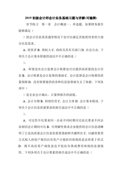 2019初级会计师会计实务基础习题与详解(可编辑).doc
