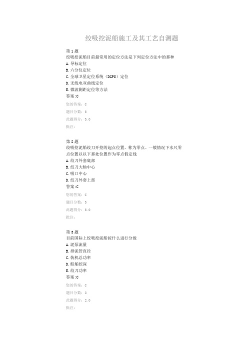 绞吸挖泥船施工及其工艺自测题