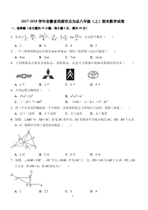 [名师推荐]2017-2018学年安徽省芜湖市无为县八年级上期末数学试卷含参考答案解析